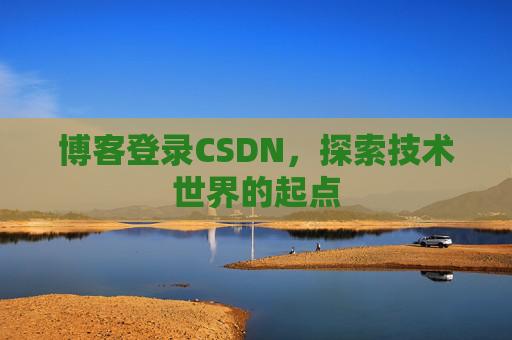 博客登录CSDN，探索技术世界的起点